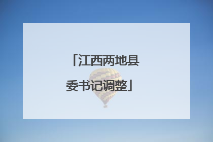 江西两地县委书记调整
